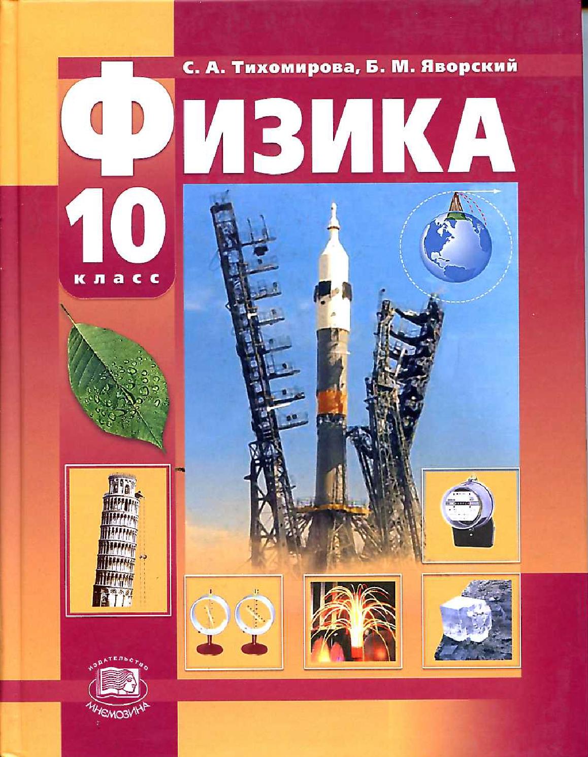 Физика 10 класса: Физика 10 класс. Все формулы и темы — Школа №96 г.  Екатеринбурга